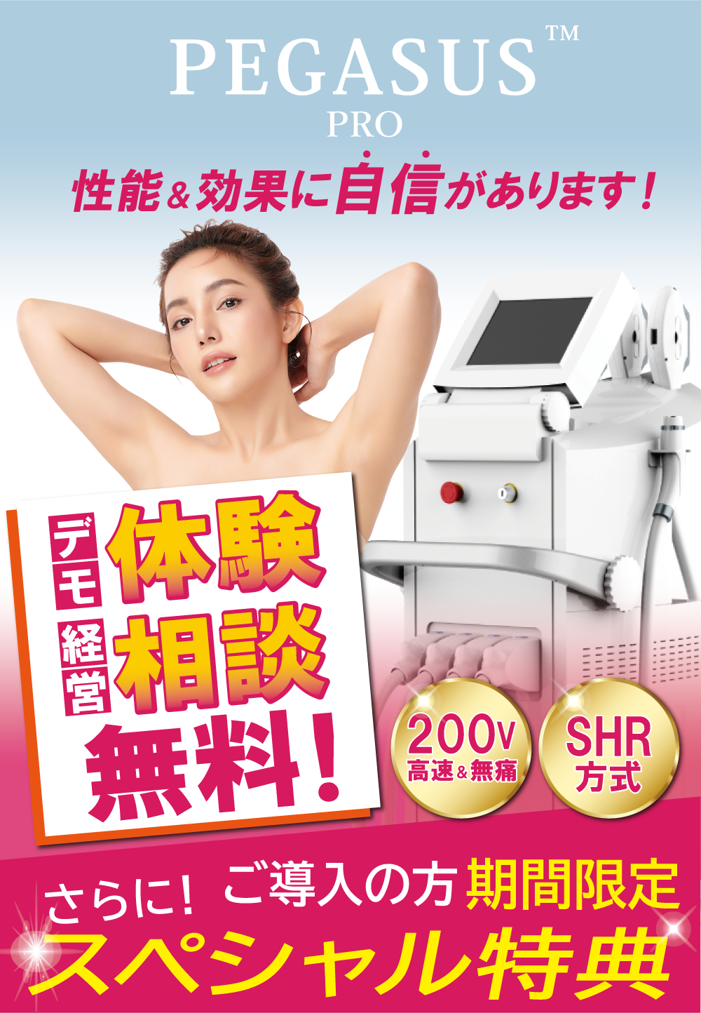 ペガサスプロ性能効果に自信がありますデモ体験経営相談無料！さらにスペシャル特典