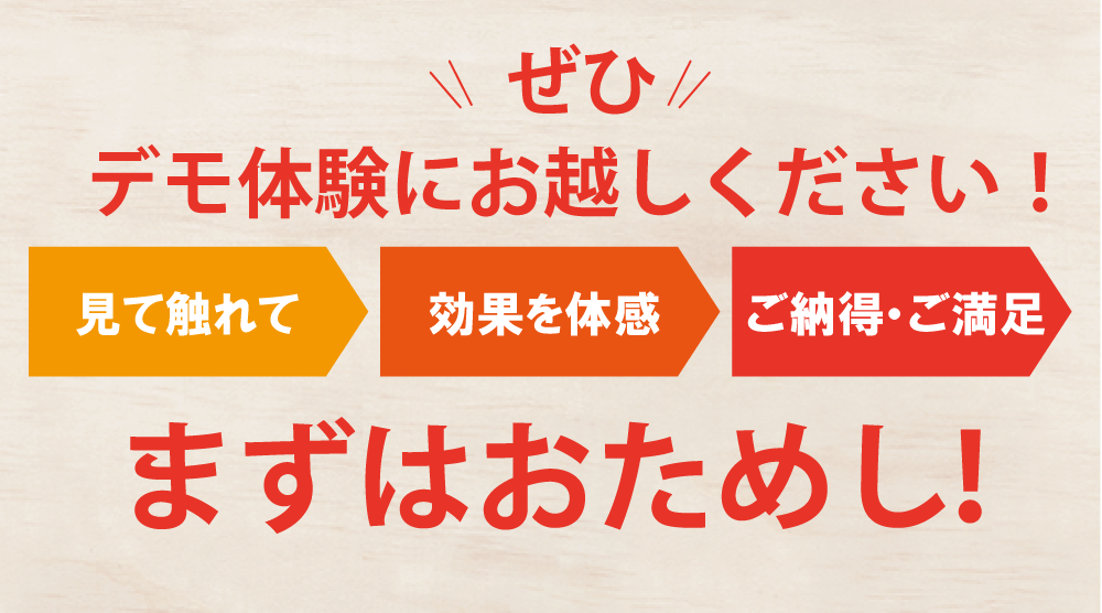まずはおためし！デモ体験にお越しください
