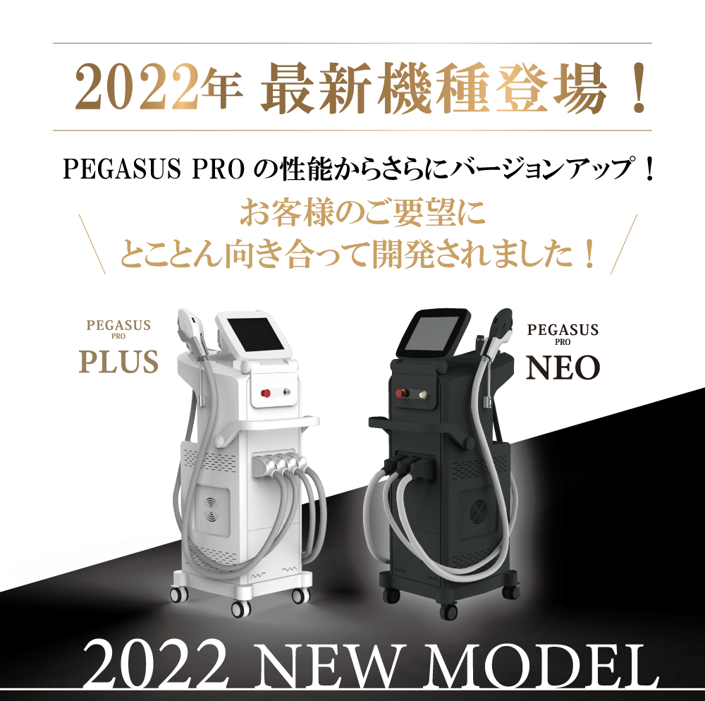 2022年最新機種ペガサスプロプラス・ペガサスプロネオ
