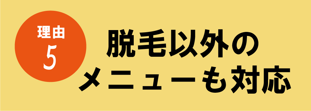 脱毛以外のメニューにも対応