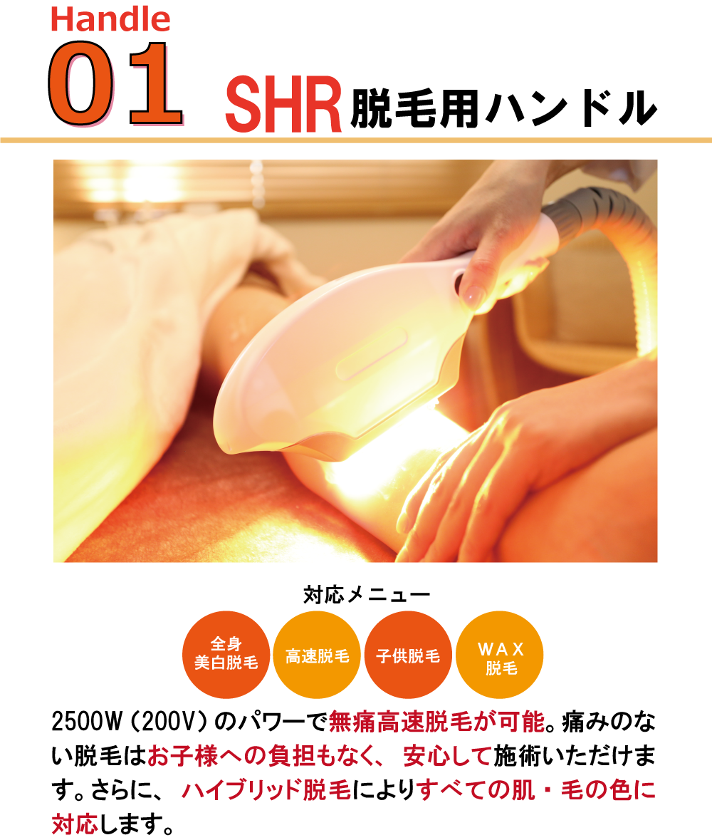 SHR脱毛用ハンドル