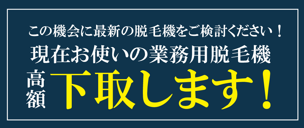 下取－サロン向け