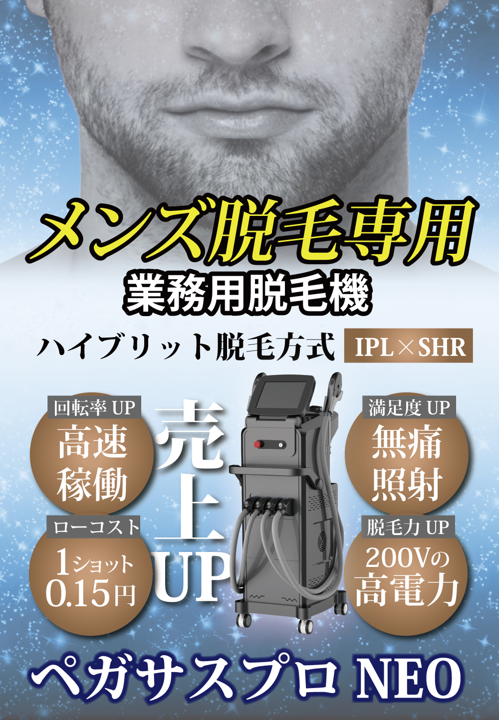 ペガサスプロNEOメンズ脱毛