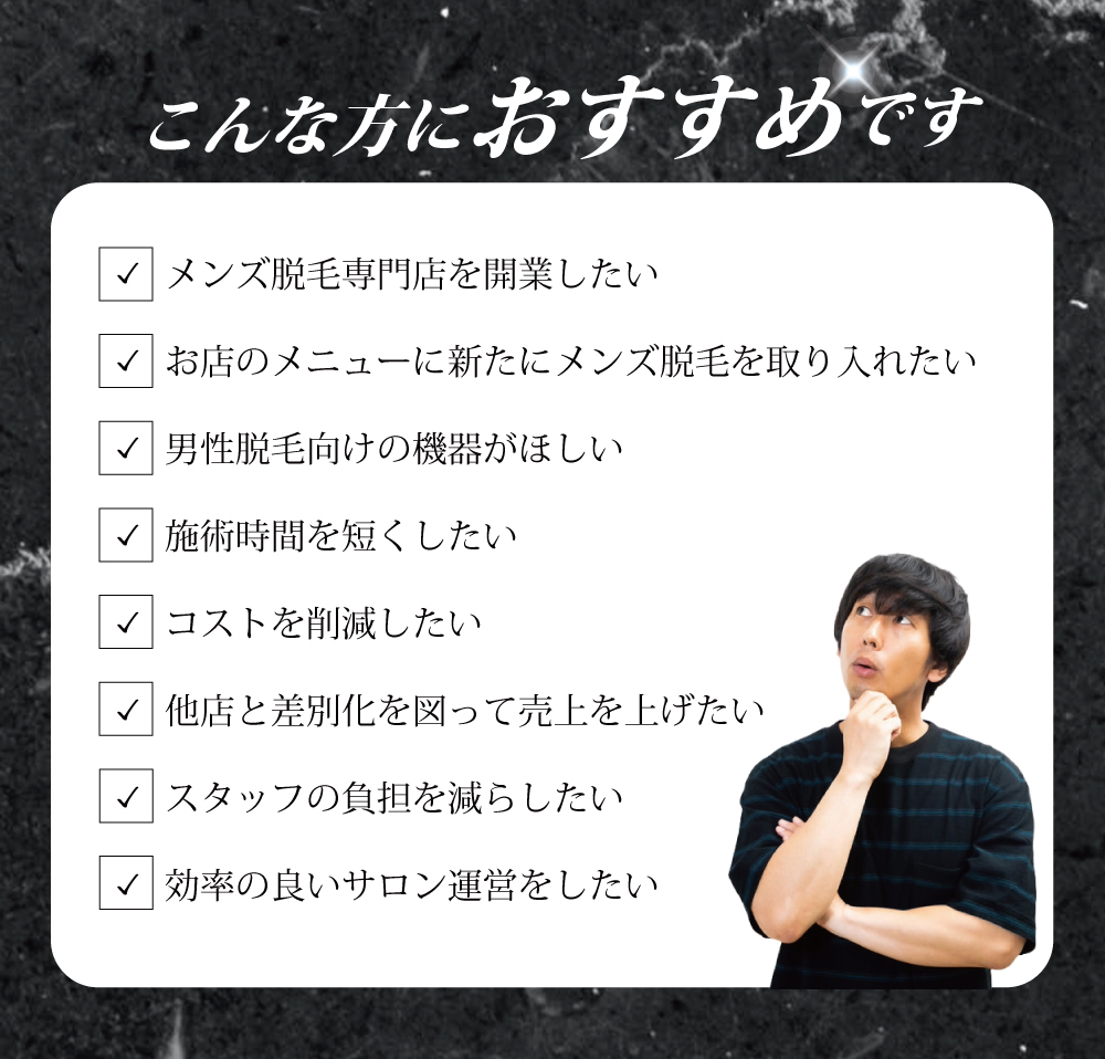 メンズ脱毛専用機ペガサスプロNEOはこんな人におすすめ