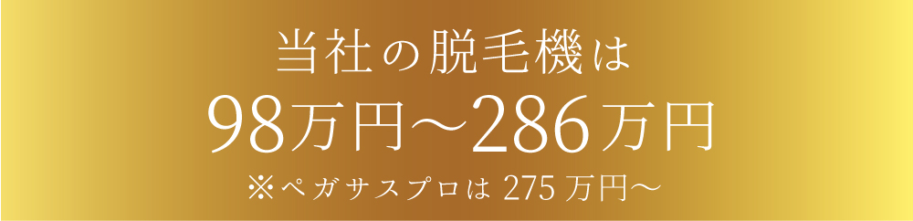 脱毛機価格表記